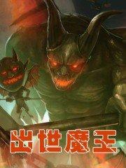 魔王出世漫画