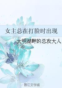 女主总在打脸时出现 百度