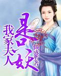 我家夫人竟是妖神