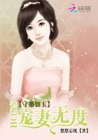 守婚如玉boss宠妻无度 第617章