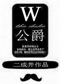 W公爵请品尝