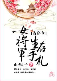 古穿今女将军穿越后