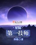 星际第一技师TXT