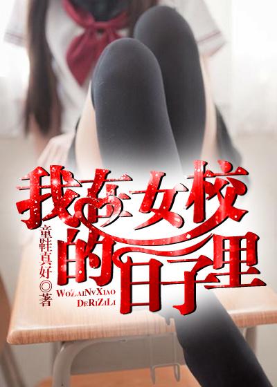 我在女校开后宫漫画免费观看下拉式