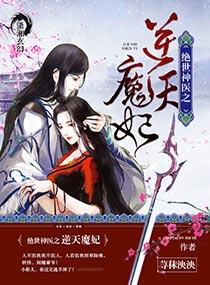 绝世神医之逆天魔妃姜女皇篇