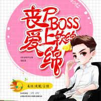 丧尸boss爱上软绵绵txt漫画