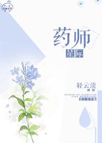 星际药师之本草纲目免费阅读