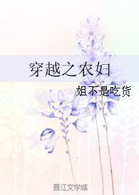 穿越之农妇难为好看吗