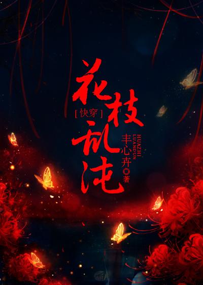 快穿花枝乱沌