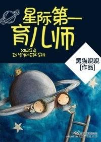 星际第一育儿师黑猫睨睨