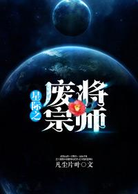 星际之废将宗师txt免费