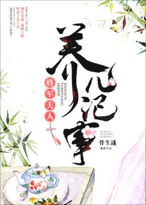 将军夫人养儿记事无防盗