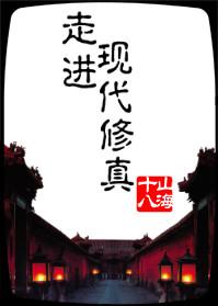 走进修仙1002无标题