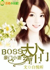 豪门boss天价妻txt