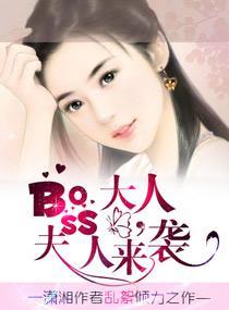 boss大人宠妻手册免费