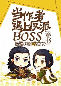 遇上反派boss完结破解版