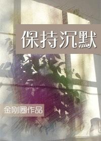 保持沉默在线观看免费完整版