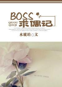 BOSS求偶记 水琥珀