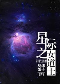 星际之女天师