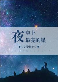 夜空上最亮的星讲的什么