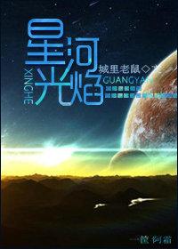 星河光焰讲的什么