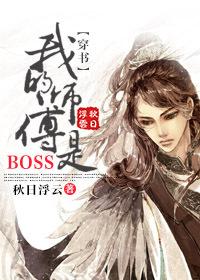 穿书我的师傅是boss