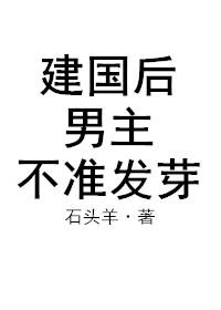 建国后男主不准发芽虐吗