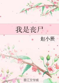 我是丧尸王漫画