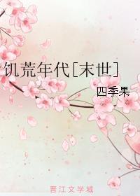 饥荒年代末世四季果TxT