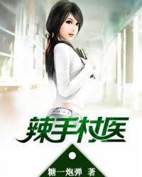 辣手小医妃