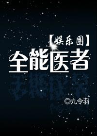 全能医者(娱乐圈) 无删减