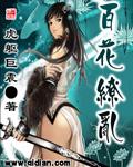 百花缭乱武士少女分集剧情介绍