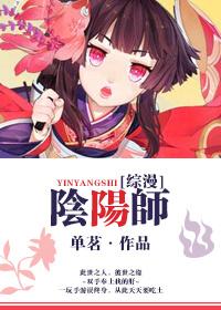 综漫阴阳师女主叫苏苏的