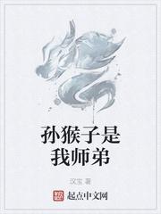 猴子是我师弟