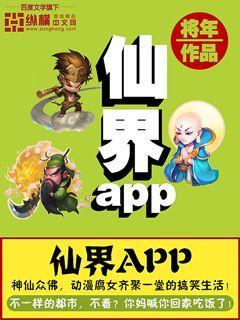 仙界app电子书