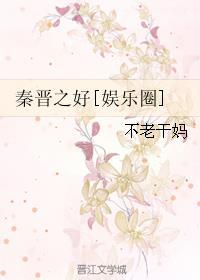 秦晋之好比喻什么