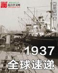 1937全球速递笔趣阁