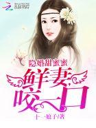 隐婚甜蜜蜜：鲜妻，咬一口