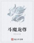 斗魔龙尊