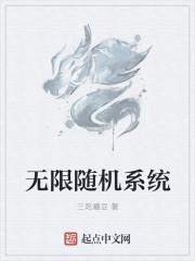 无限随机系统