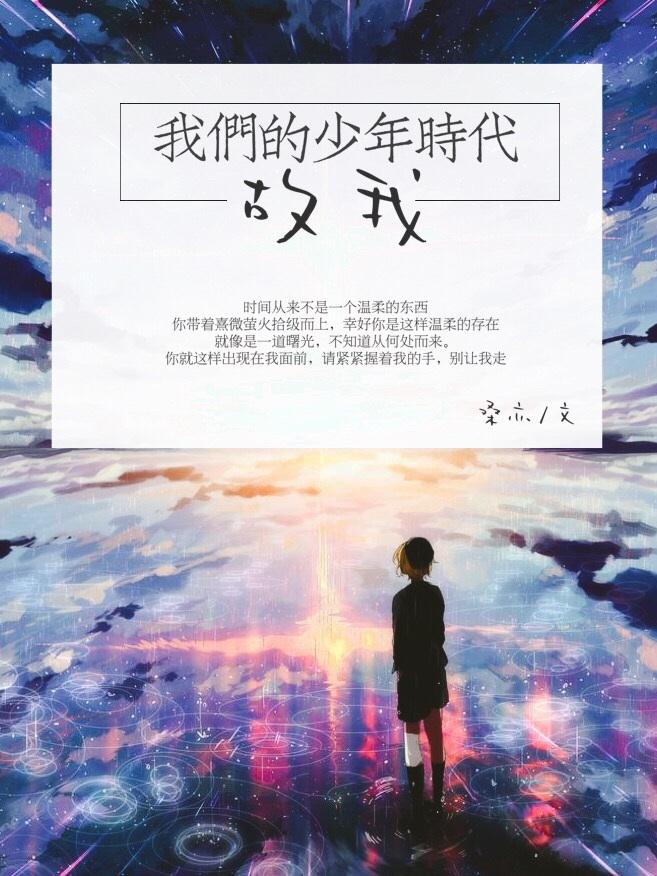 [我们的少年时代]故我