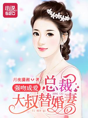 强吻成爱：总裁大叔替婚妻