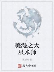 美漫之大星术师