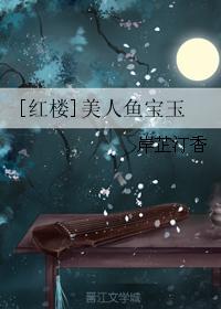 [红楼]美人鱼宝玉