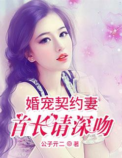 婚宠契约妻