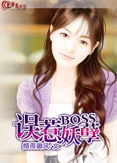 误惹妖孽BOSS