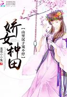 娇女种田：山里汉子宠不停