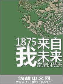 1875我来自未来