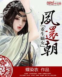 重生嫡女：凤还朝