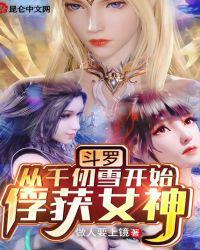 斗罗：从千仞雪开始俘获女神